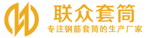 米林钢筋套筒_米林直螺纹连接套筒_米林直螺纹套筒_米林冷挤压套筒_米林直螺纹钢筋套筒_生产厂家
